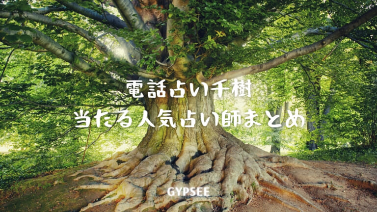 電話占い千樹の当たる人気占い師10選