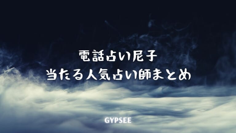 電話占い尼子の当たる人気占い師10選