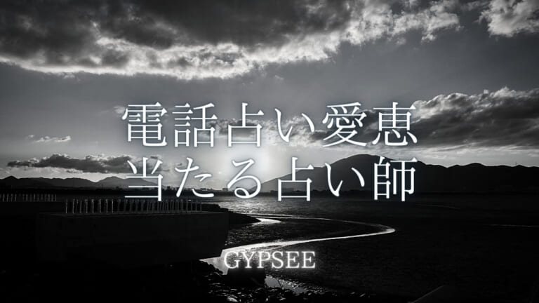 電話占い愛恵の当たる占い師を口コミ！おすすめ人気ランキング