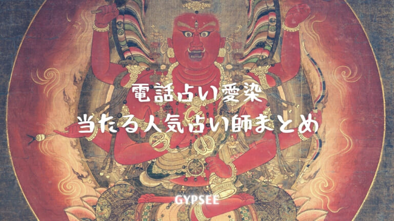 電話占い愛染の当たる人気占い師10選！口コミ・評判