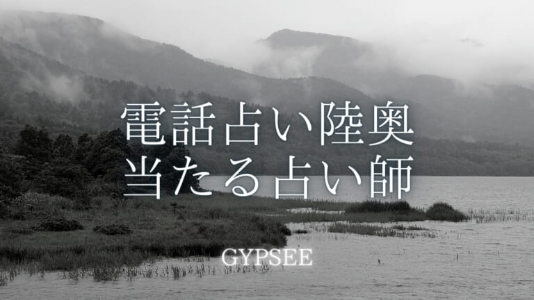 電話占い陸奥(むつ)の評判！当たる占い師・霊能者を口コミ