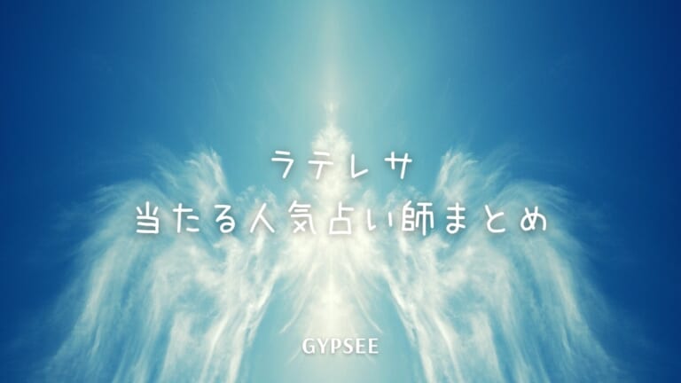 電話占い＆メール占いのラテレサとは？当たる占い師を口コミ