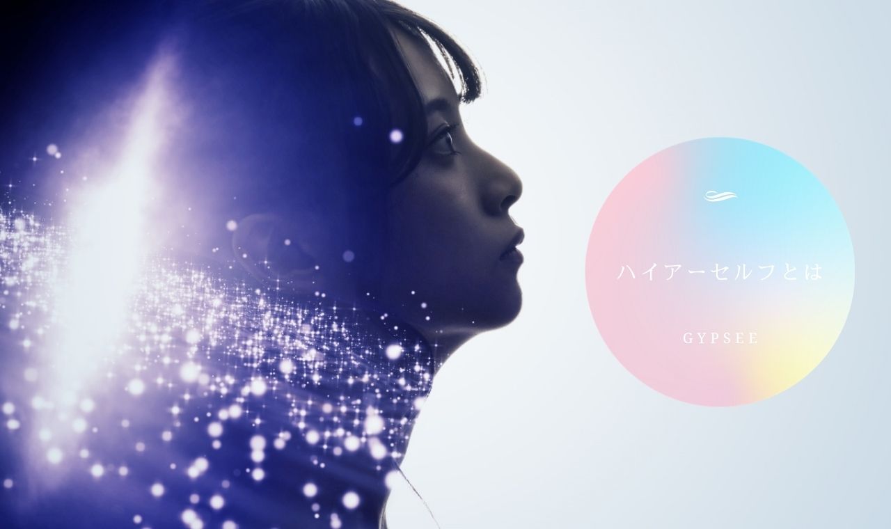 ハイヤーセルフとは 意味 繋がる方法 リーディング方法