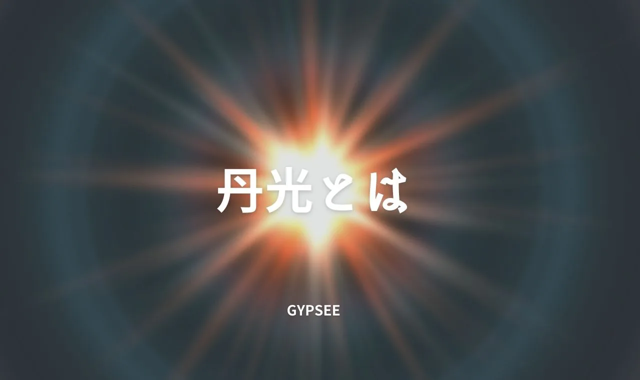丹光とは何ですか？
