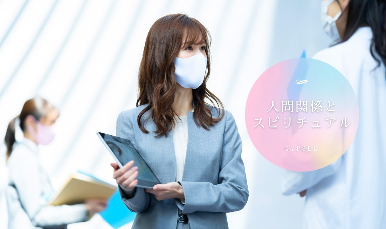 人間関係とスピリチュアル 上手く行かないときの対処法 人間関係が変化する