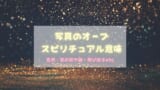 右肩 左肩が痛い スピリチュアル的な意味 メッセージの解説