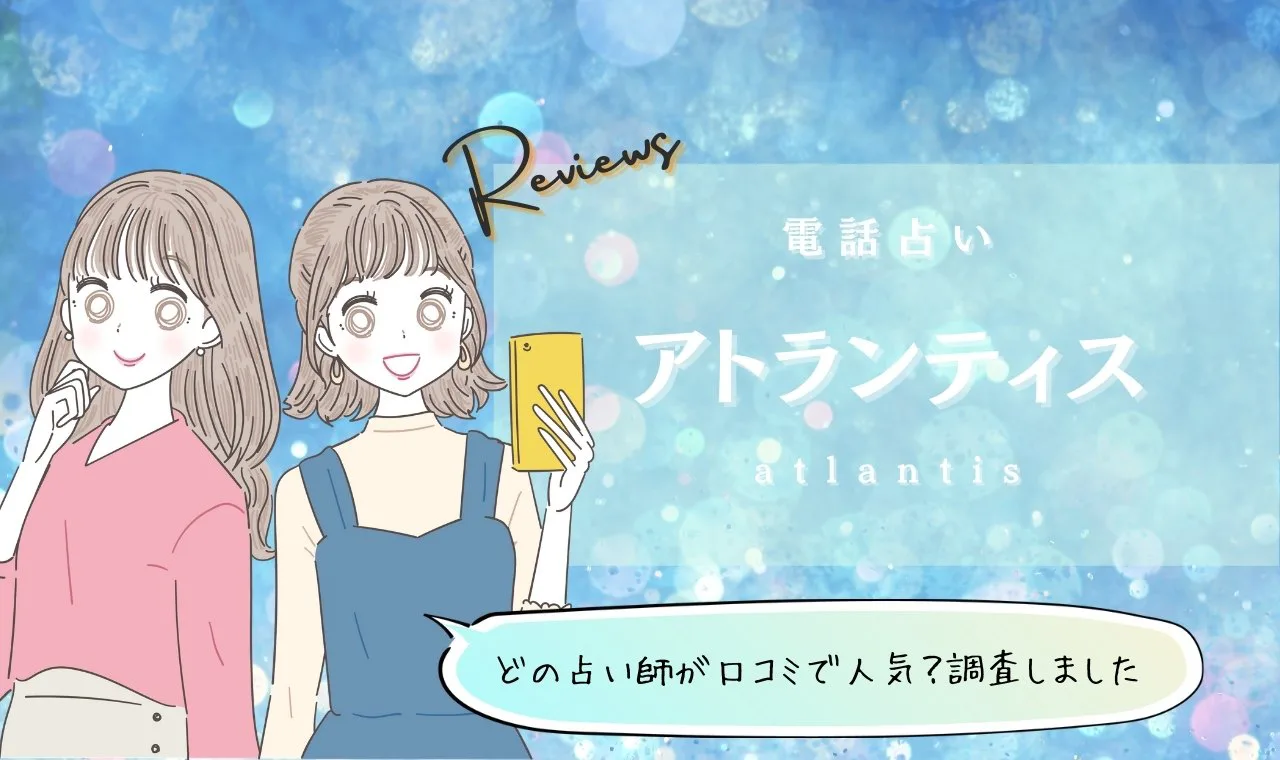 電話占いアトランティス口コミ 当たる占い師13選