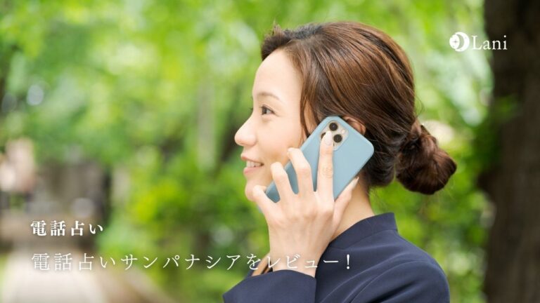 電話占いサンパナシアの当たる占い師10選!口コミ・評判まとめ