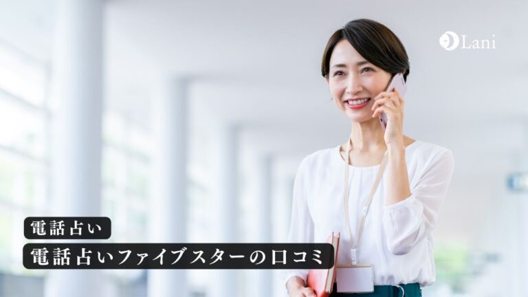 電話占いファイブスターの当たる占い師10選！口コミ人気はだれ？