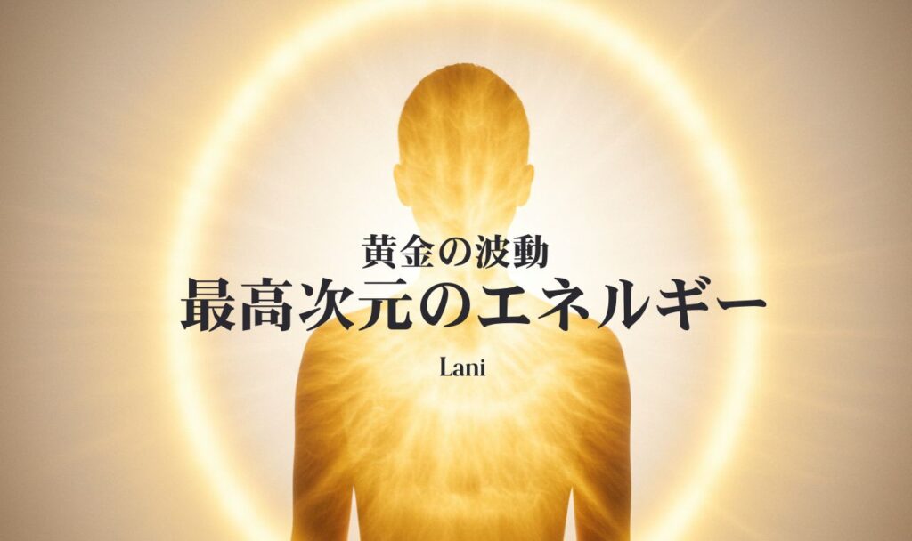 オーラが金色(ゴールド)の人は珍しい？【最強説】の意味と全特徴・性格・恋愛・適職を解説