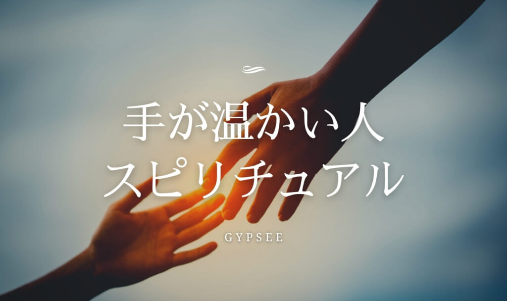 手が温かい人のスピリチュアル意味5選！