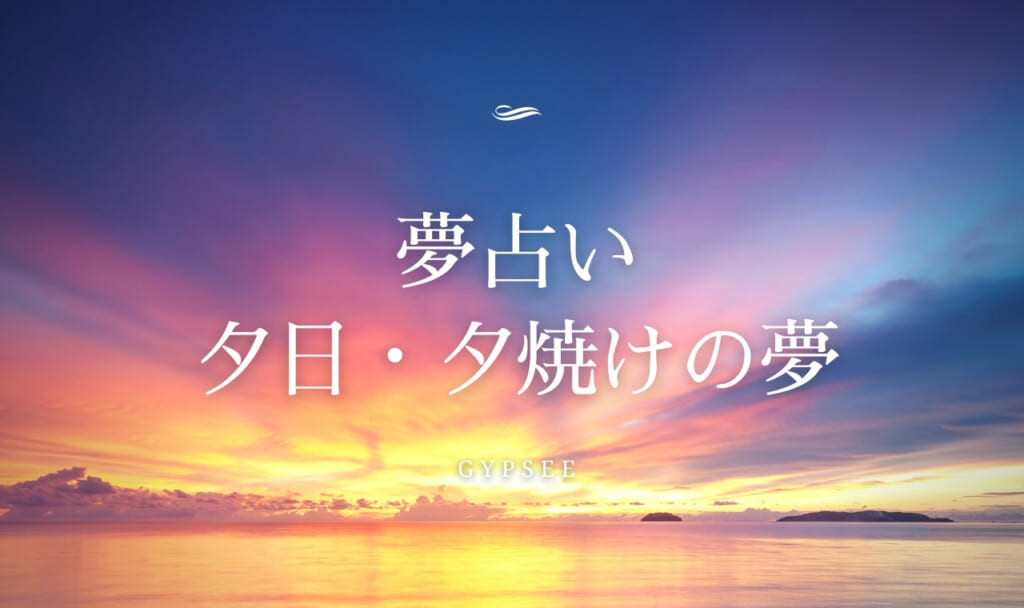 【夢占い】夕日・夕焼けの夢11選！