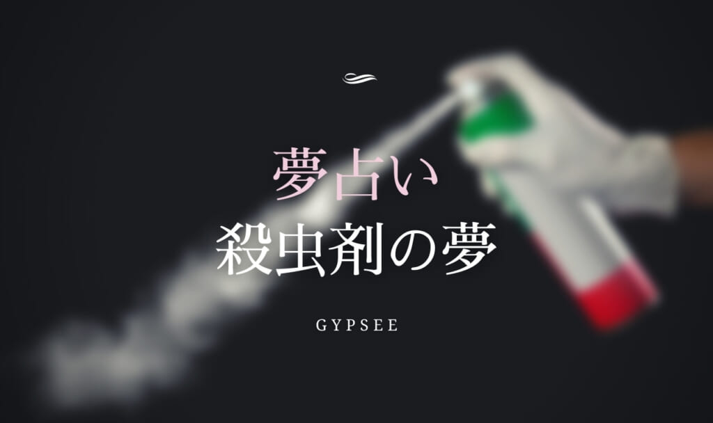 【夢占い】殺虫剤・殺虫スプレーの夢15選!