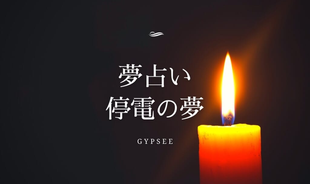 【夢占い】停電の夢の意味15選！