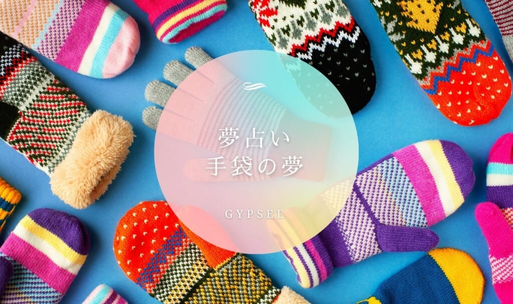 【夢占い】手袋の夢の意味22選！買う・おしゃれ・外すetc