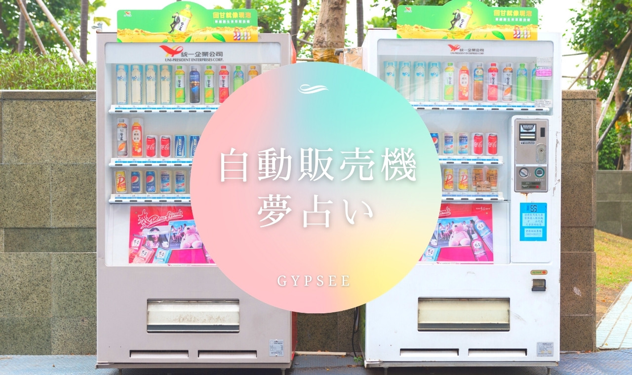【夢占い】自動販売機の夢の意味