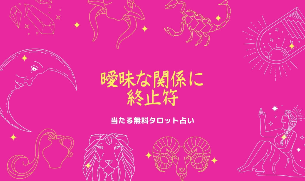 【無料タロット占い】曖昧な関係に終止符！彼の本音は？