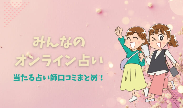 みんなのONLINE占いの当たる占い師口コミまとめ！