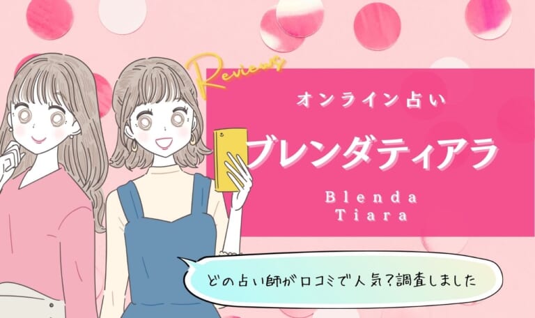 オンライン占いブレンダティアラの口コミ！当たる占い師10選！
