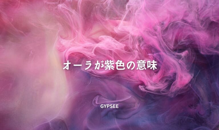 オーラ紫色の意味や特徴・性格！少なくて珍しい？最強は本当？