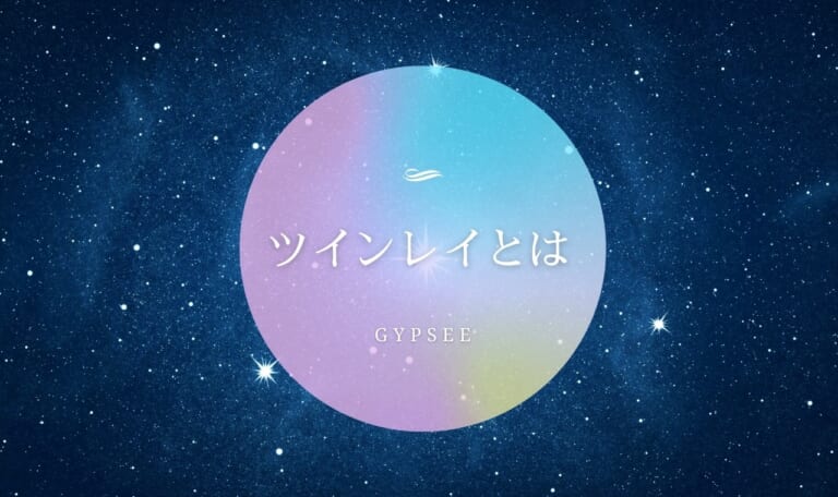 ツインレイとは？特徴・出会う方法や見分け方を教えます！