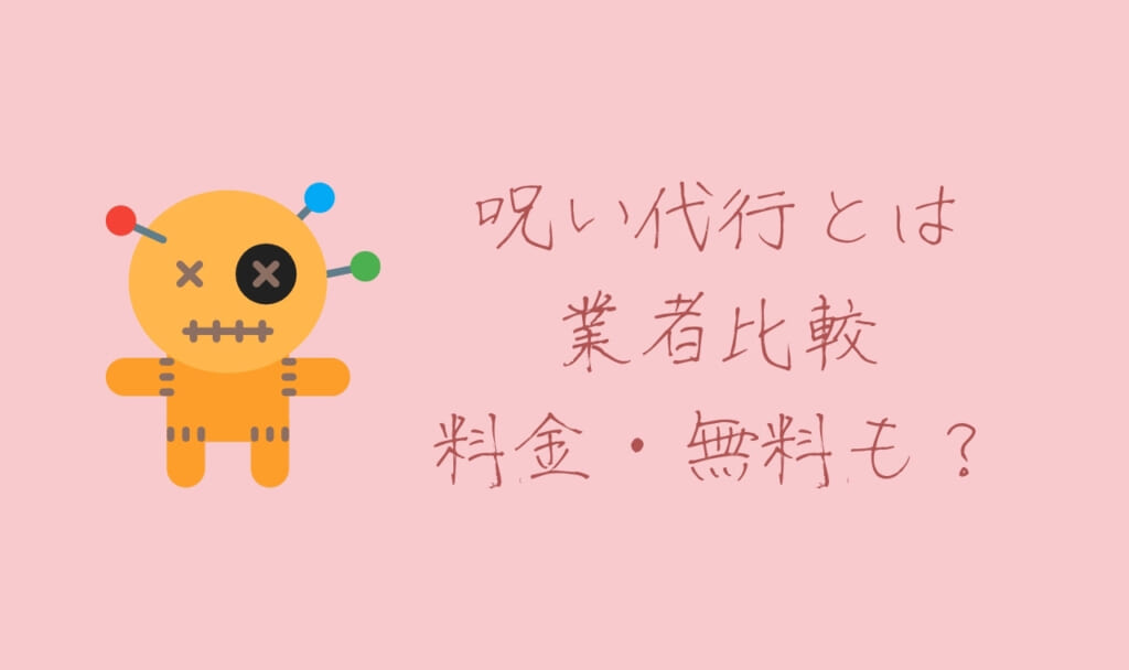 呪い代行とは？業者の料金を比較！無料お試しする裏技