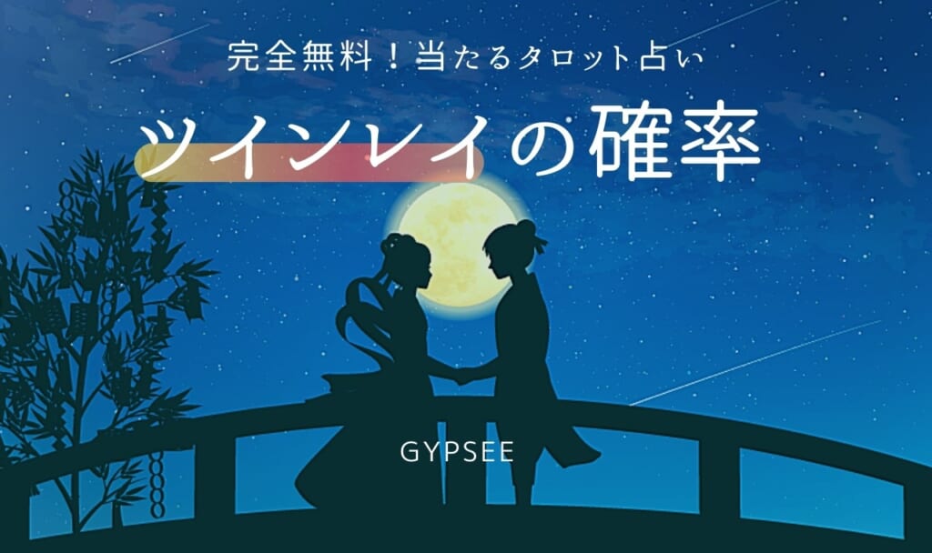 彼がツインレイの可能性・確率は何%？【無料タロット占い】