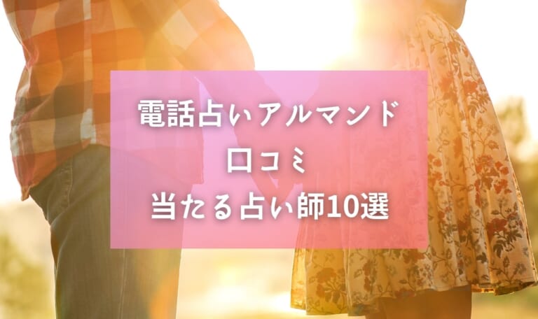 復縁電話占いアルマンドを口コミ！当たる占い師10選！