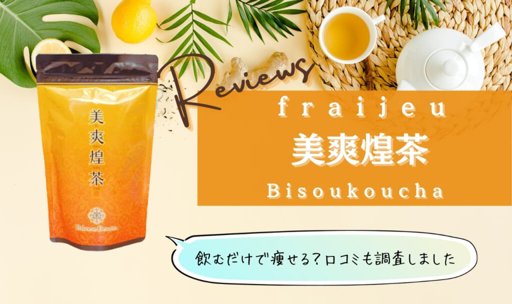 美爽煌茶(びそうこうちゃ)は痩せる？危険なのか口コミを調査