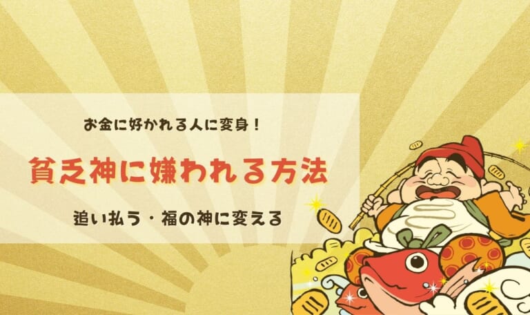貧乏神に嫌われる方法！追い払う・福の神に変える・お金に好かれる人になれる！