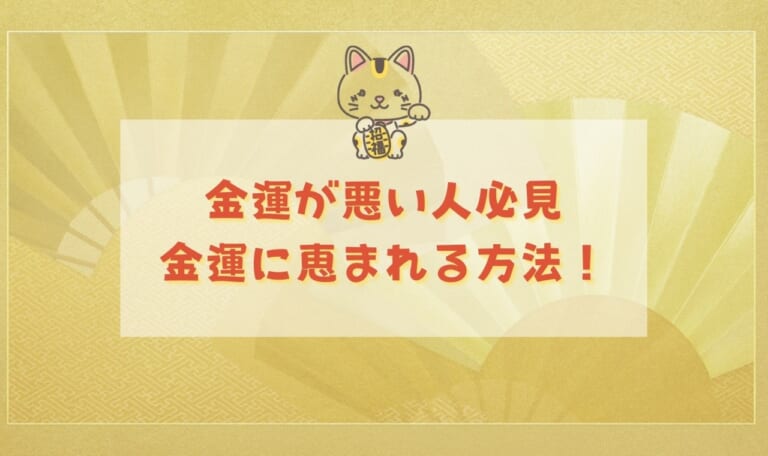 金運が悪い時・金運のない人が金運に恵まれる方法！