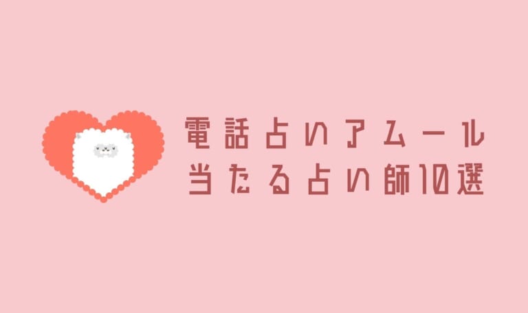 電話占いアムール当たる占い師10選