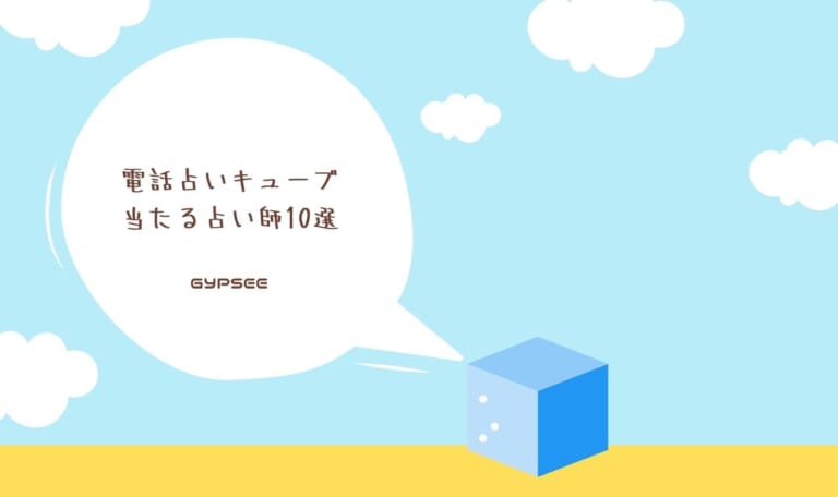 電話占いキューブの当たる占い師10選！口コミ・評判まとめ