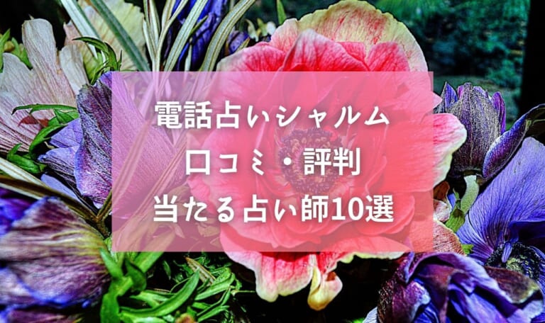 電話占いシャルムの口コミ！当たる占い師10選と評判