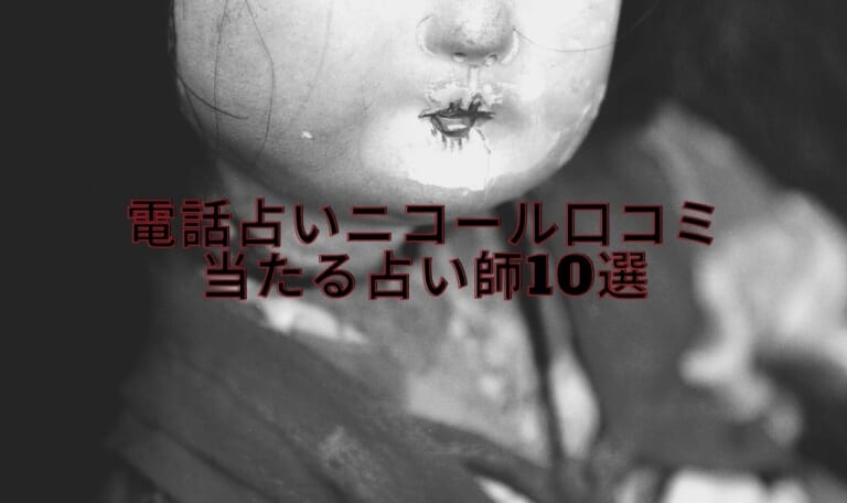 電話占いニコールの口コミ！当たる占い師10選