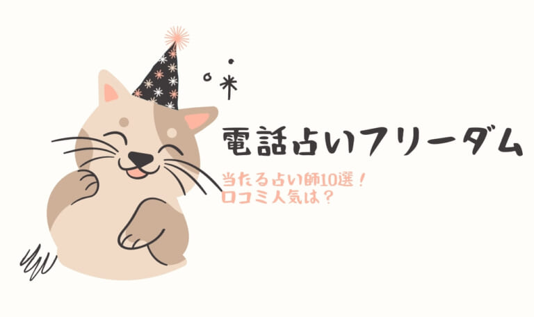 電話占いフリーダムの当たる占い師10選！口コミ・評判まとめ