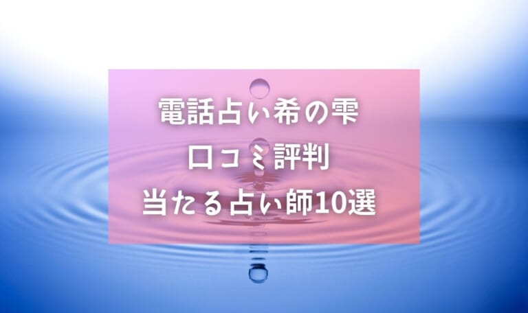 電話占い希の雫が閉鎖！次のおすすめ電話占いは？