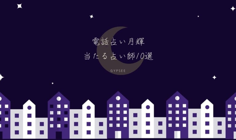 電話占い月輝は当たらない？当たる占い師口コミまとめ10選！