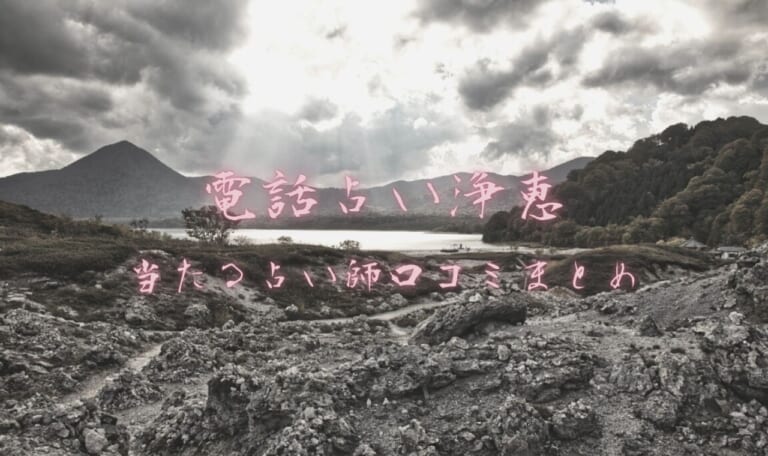 電話占い浄恵は当たらない？当たる霊能者・占い師を口コミ