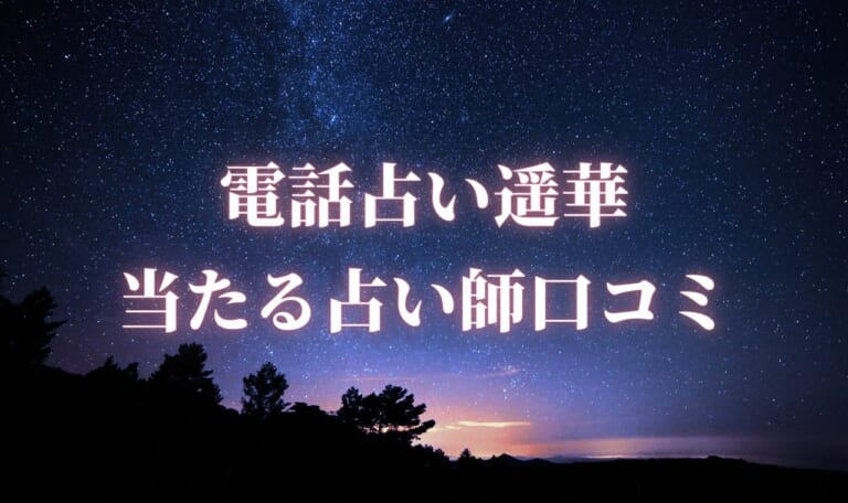 電話占い遥華は当たらない？当たる占い師10選口コミまとめ