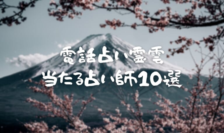 電話占い霊雲は当たらない？口コミ人気の当たる占い師10選