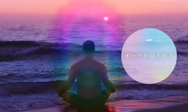 【スピリチュアル】オーラが見える人とは？