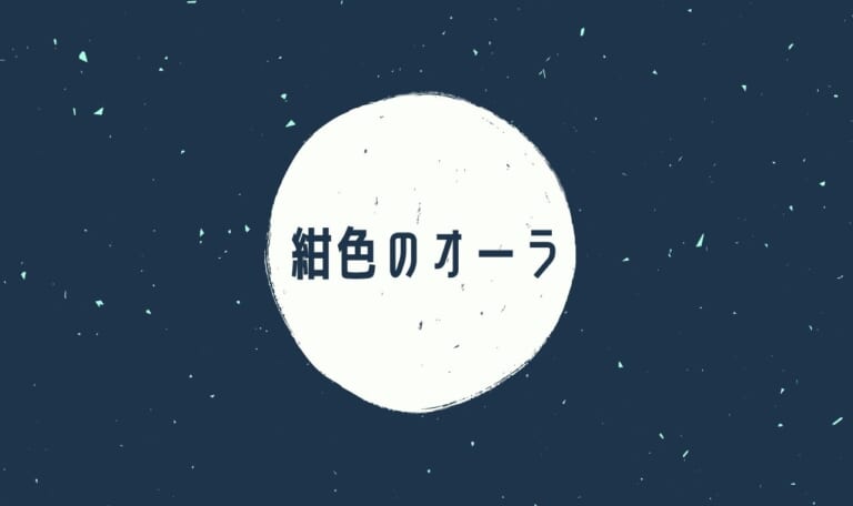 紺色オーラの意味・特徴・性格!相性や恋愛観・芸能人は?