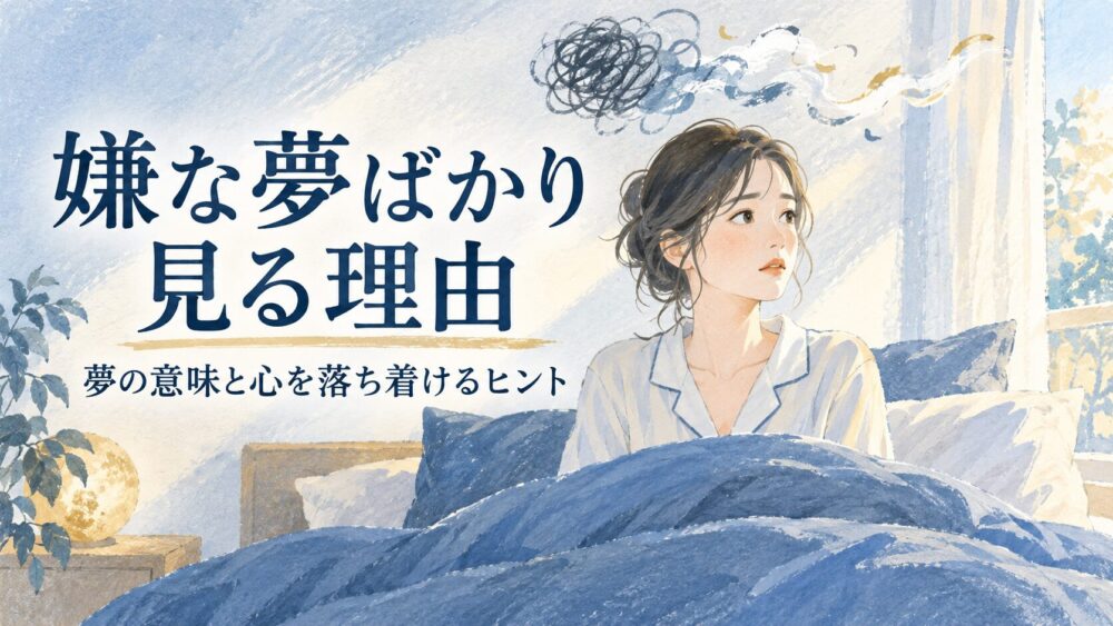 嫌な夢ばかり見るスピリチュアルな理由！怖い夢やうなされる対処法