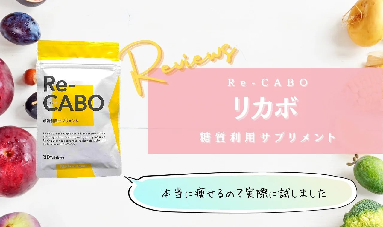 リカボ Re-CABO ダイエットサプリ 30粒×3袋 - ダイエットサプリ