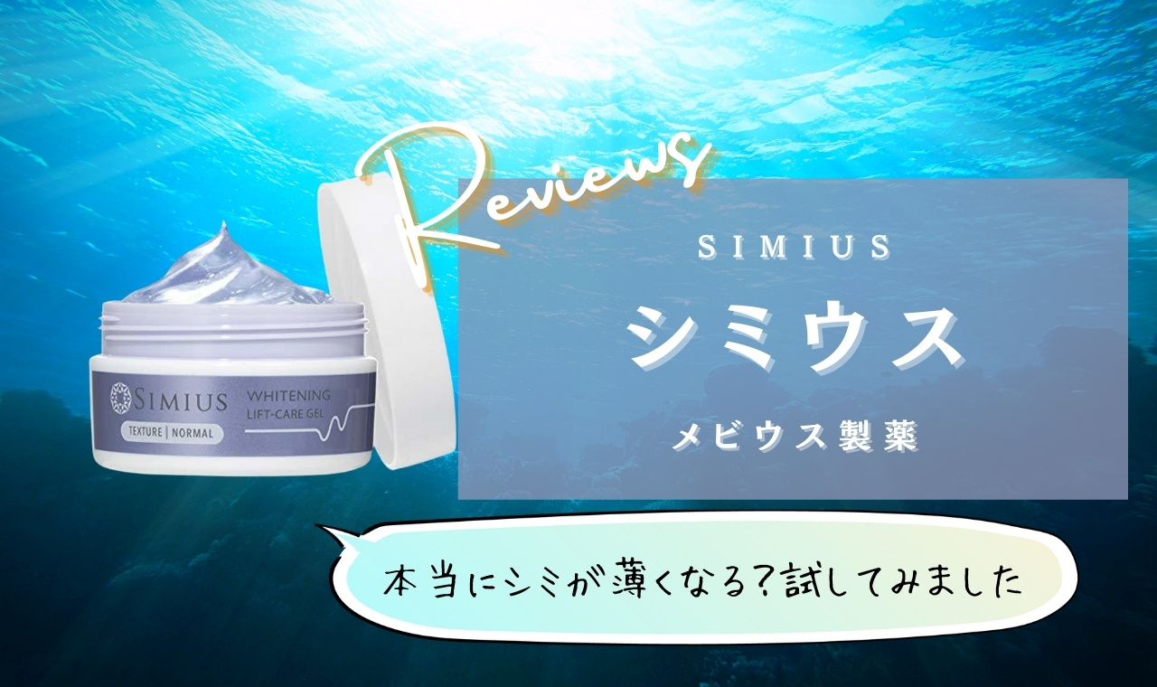 ◇メビウス製薬 SIMIUS シミウス×5点+サンプルセット！ - フェイス