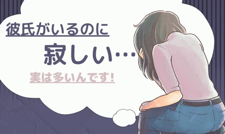 「彼氏がいるのに寂しい」孤独を満たすおすすめの方法！