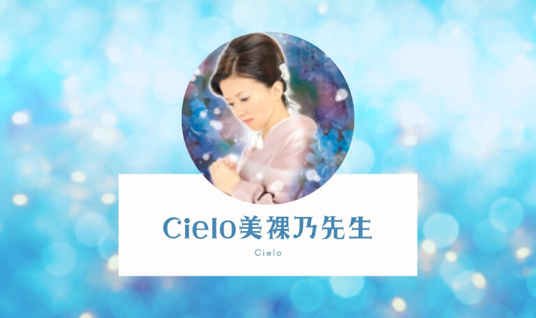 電話占いシエロの美裸乃(ミラノ)先生は当たる？ 特徴・口コミのまとめ！