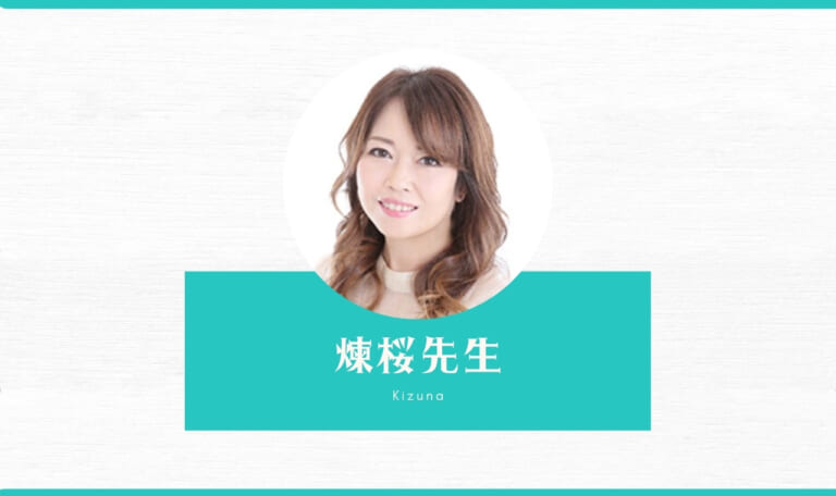 電話占い絆の煉桜先生は当たらない?特徴・口コミ!