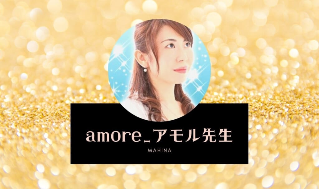電話占いマヒナのamore_アモル先生は当たる? 口コミ・特徴まとめ